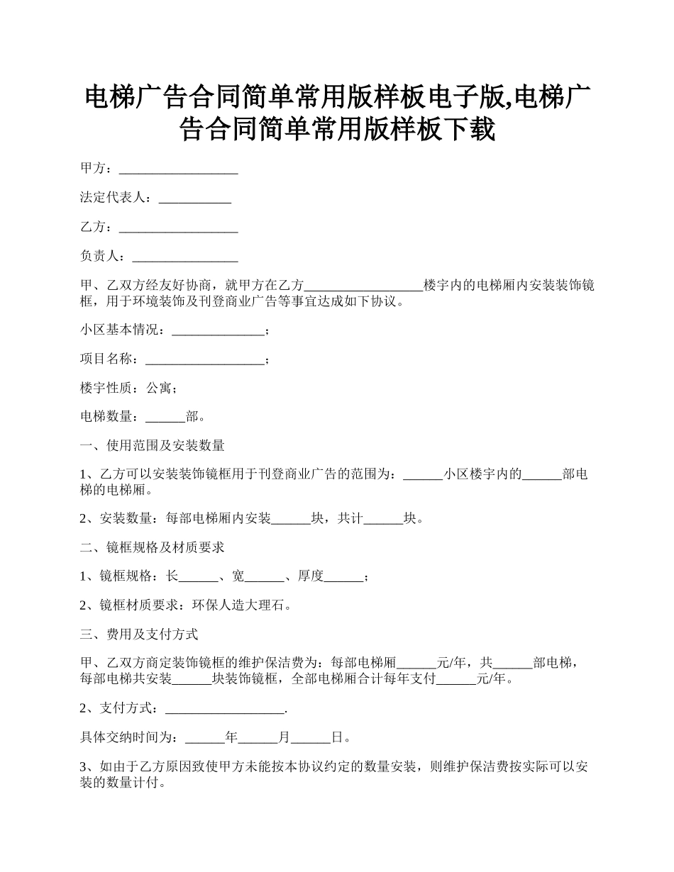 电梯广告合同简单常用版样板电子版,电梯广告合同简单常用版样板下载.docx_第1页