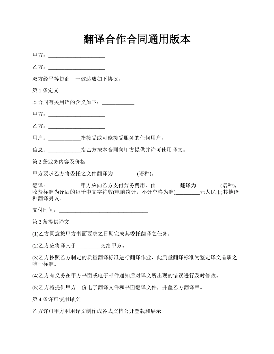 翻译合作合同通用版本.docx_第1页