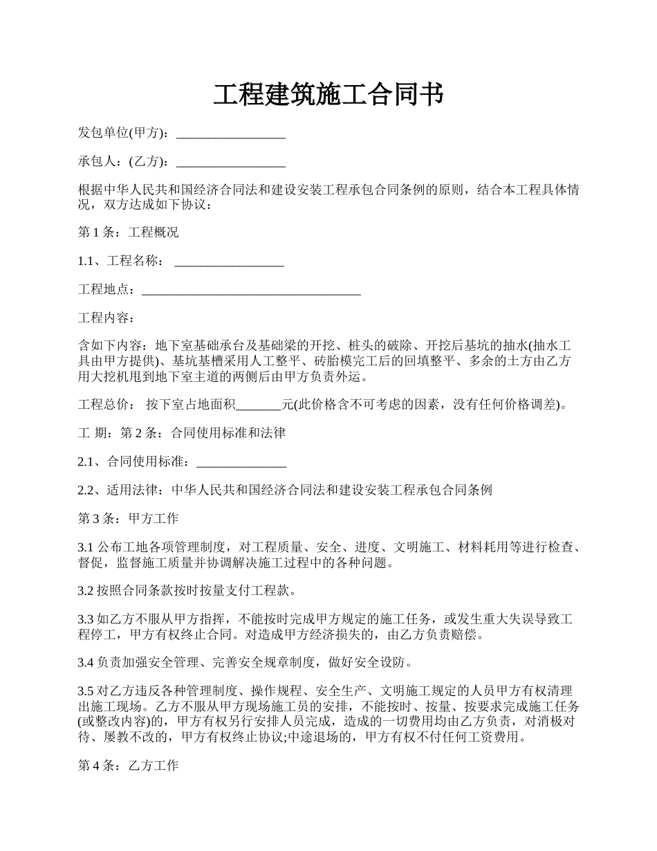 工程建筑施工合同书.docx_第1页