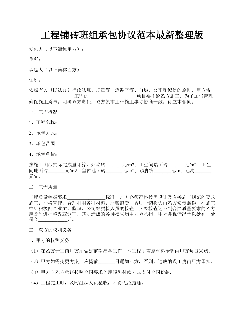 工程铺砖班组承包协议范本最新整理版.docx_第1页