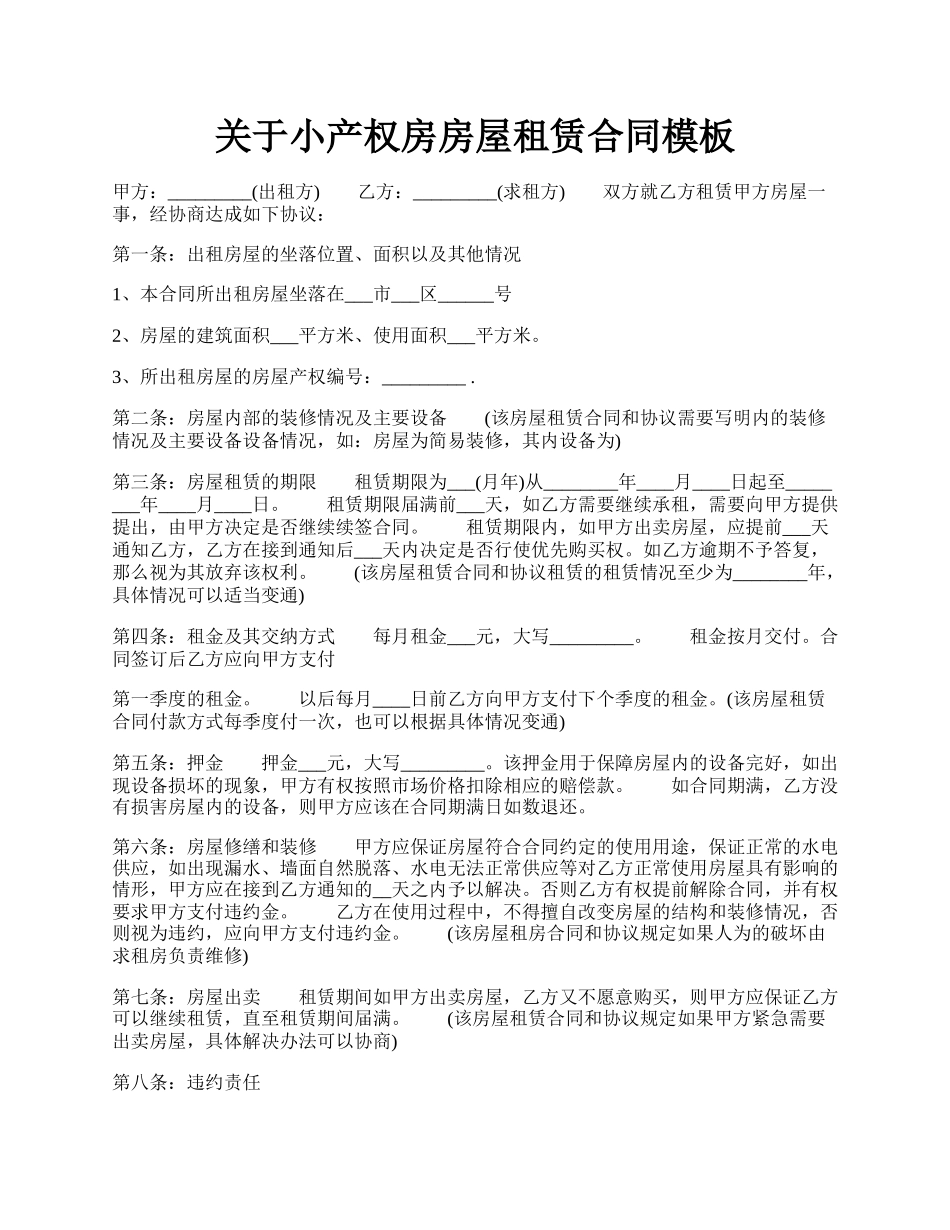 关于小产权房房屋租赁合同模板.docx_第1页