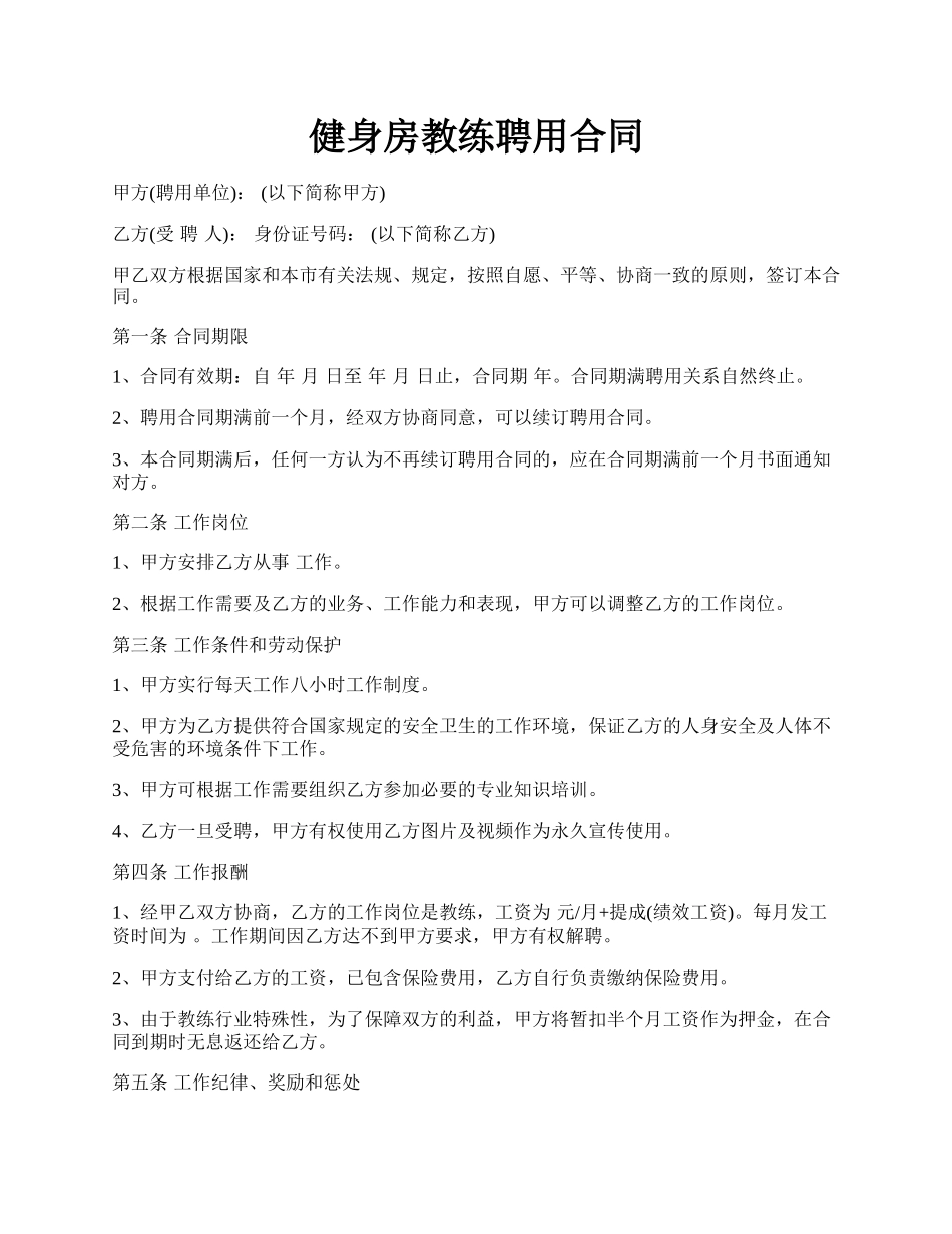 健身房教练聘用合同.docx_第1页