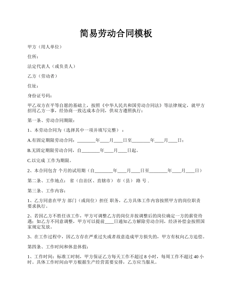 简易劳动合同模板.docx_第1页