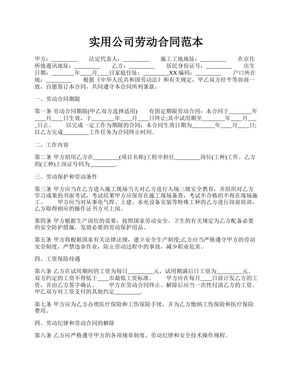 实用公司劳动合同范本.docx_第1页