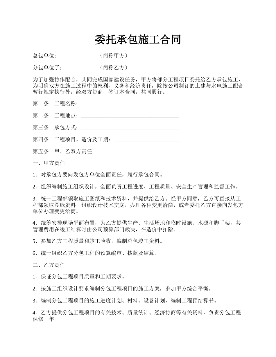 委托承包施工合同.docx_第1页