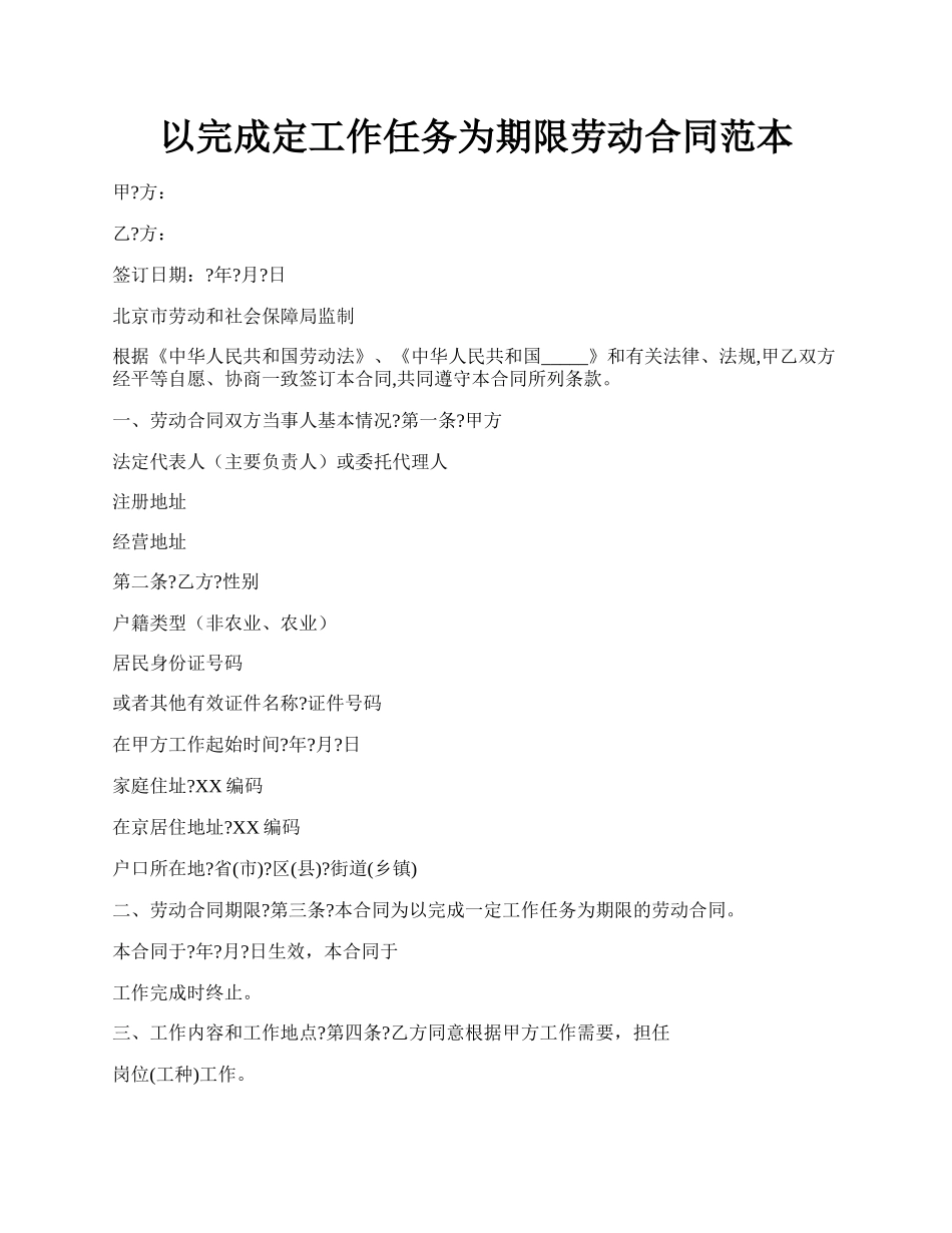 以完成定工作任务为期限劳动合同范本.docx_第1页