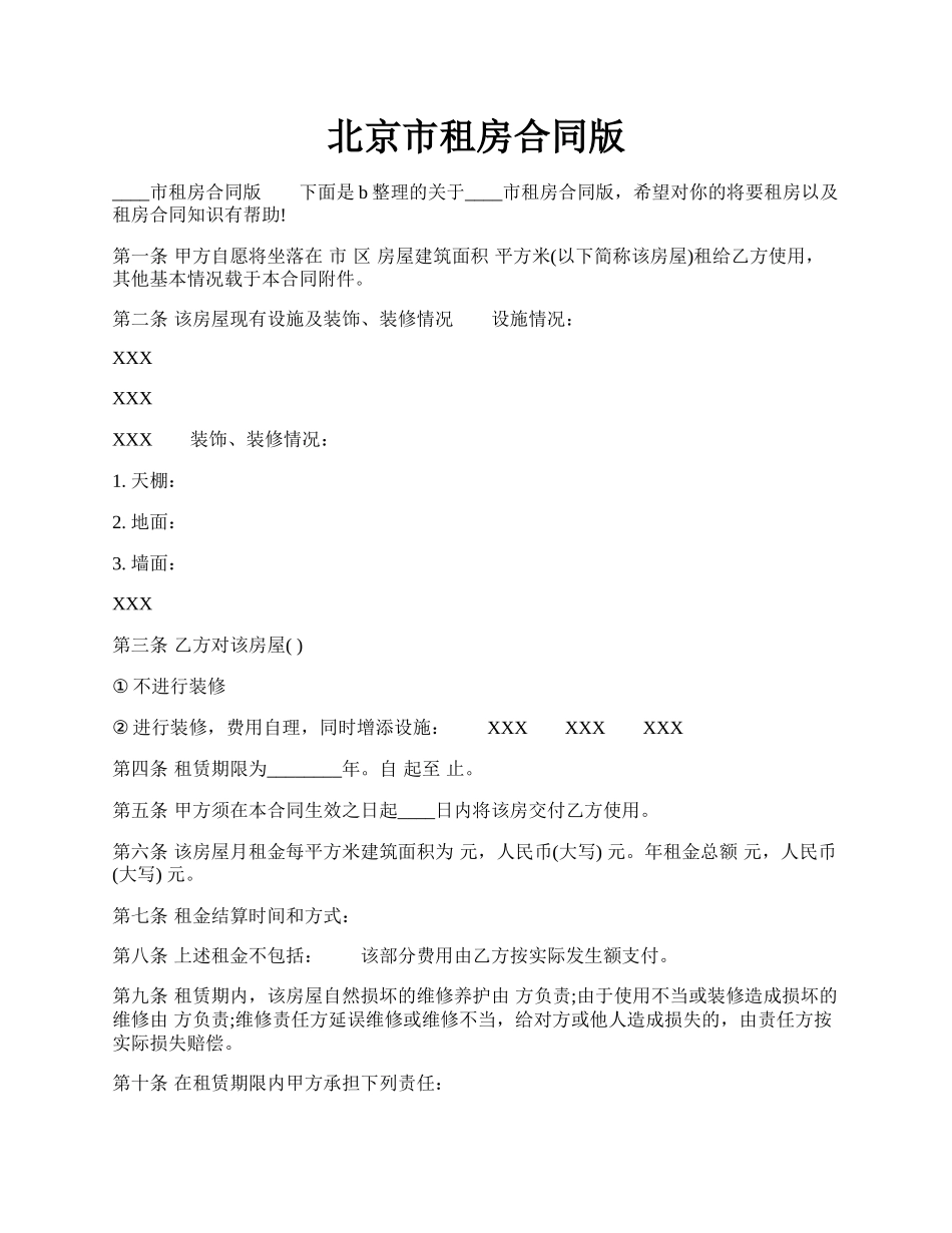 北京市租房合同版.docx_第1页