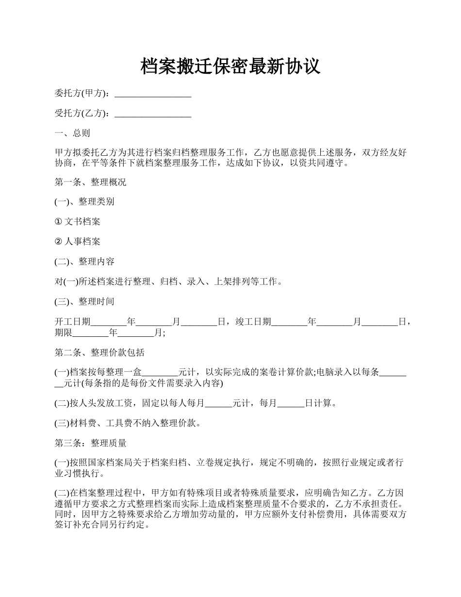 档案搬迁保密最新协议.docx_第1页