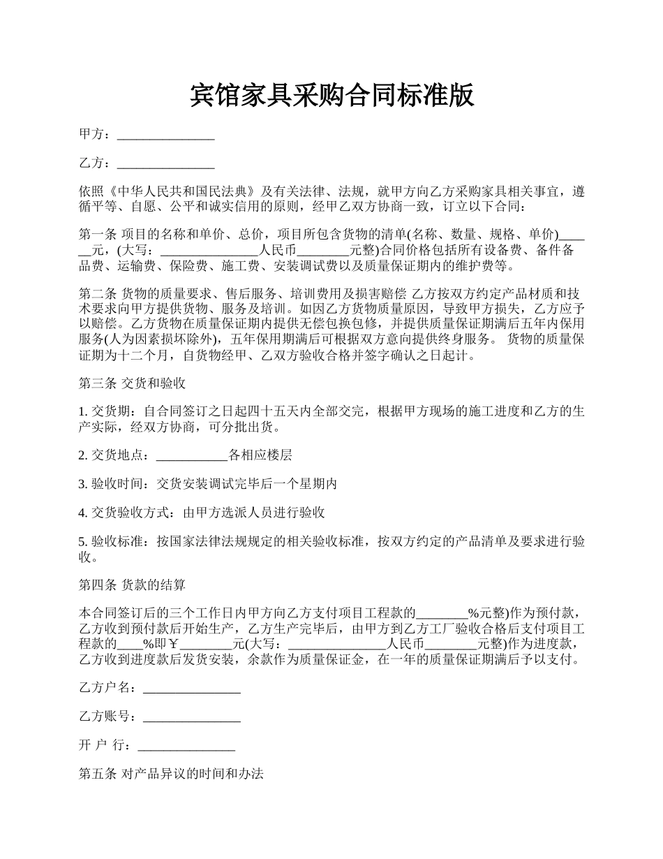 宾馆家具采购合同标准版.docx_第1页