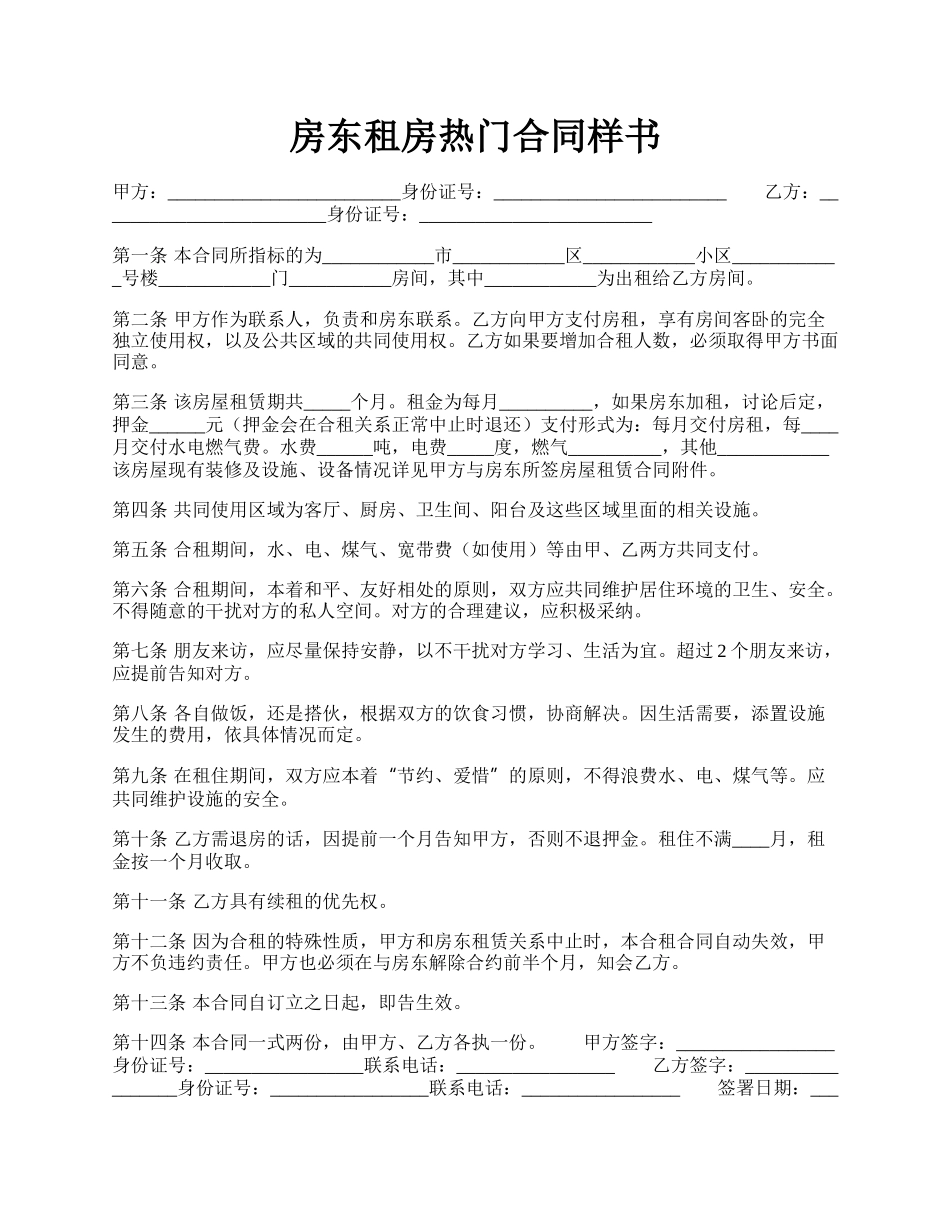 房东租房热门合同样书.docx_第1页