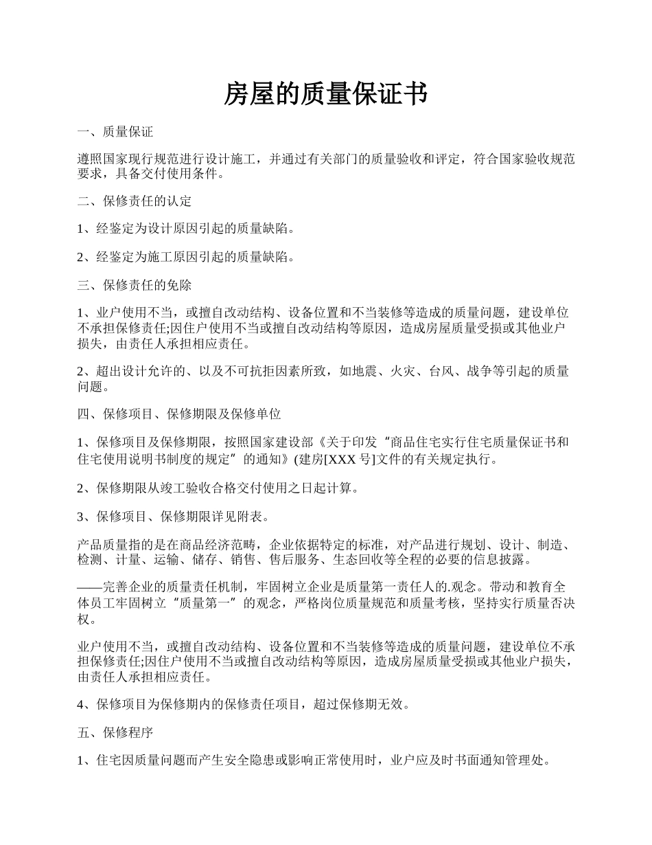 房屋的质量保证书.docx_第1页