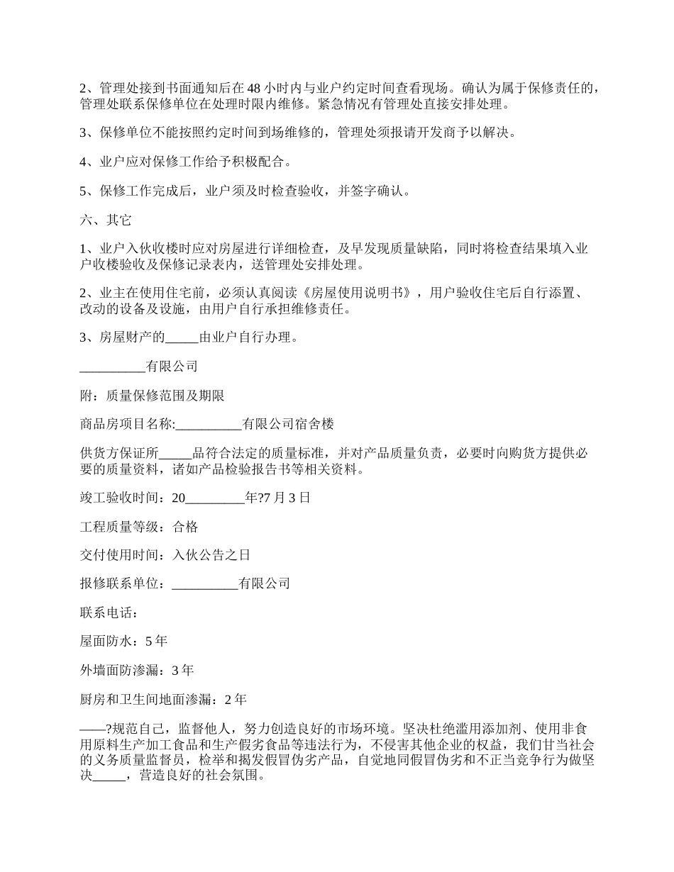 房屋的质量保证书.docx_第2页