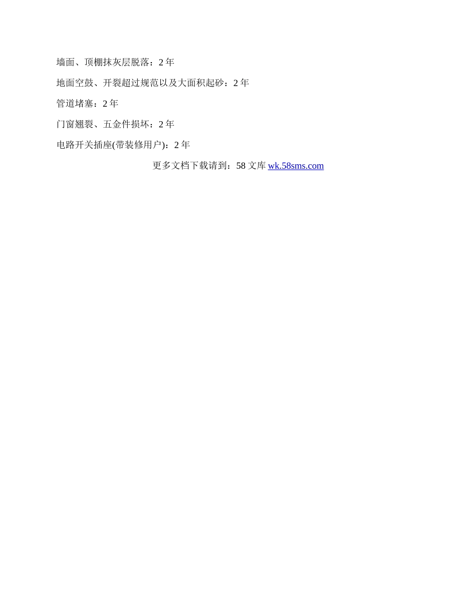 房屋的质量保证书.docx_第3页