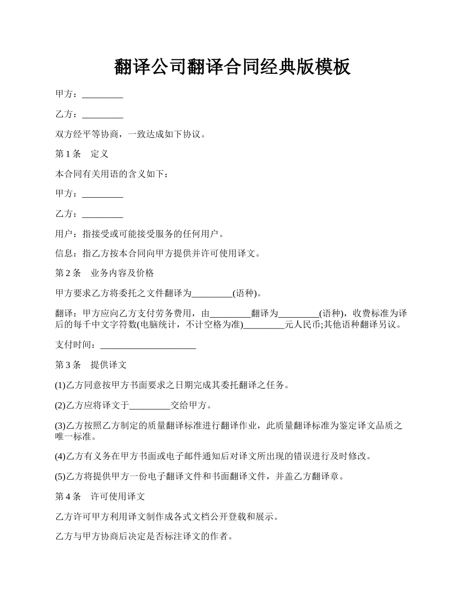 翻译公司翻译合同经典版模板.docx_第1页