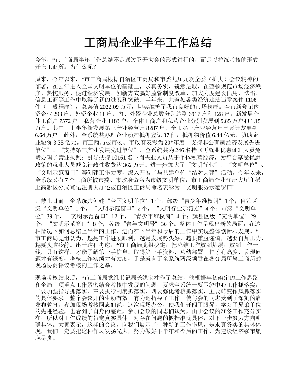 工商局企业半年工作总结.docx_第1页