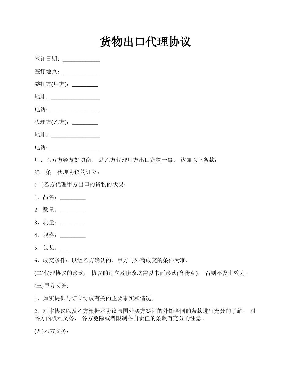 货物出口代理协议.docx_第1页