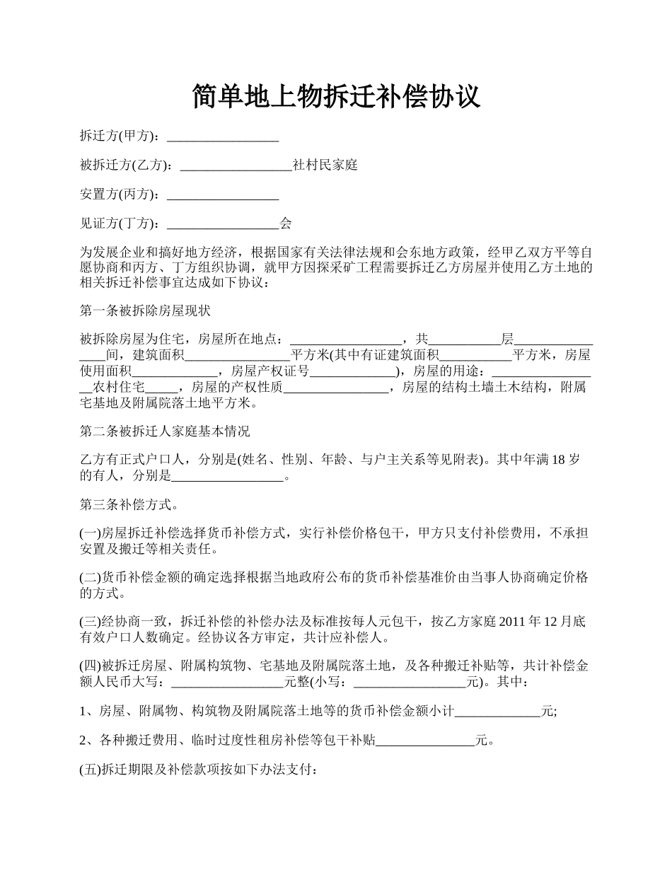 简单地上物拆迁补偿协议.docx_第1页