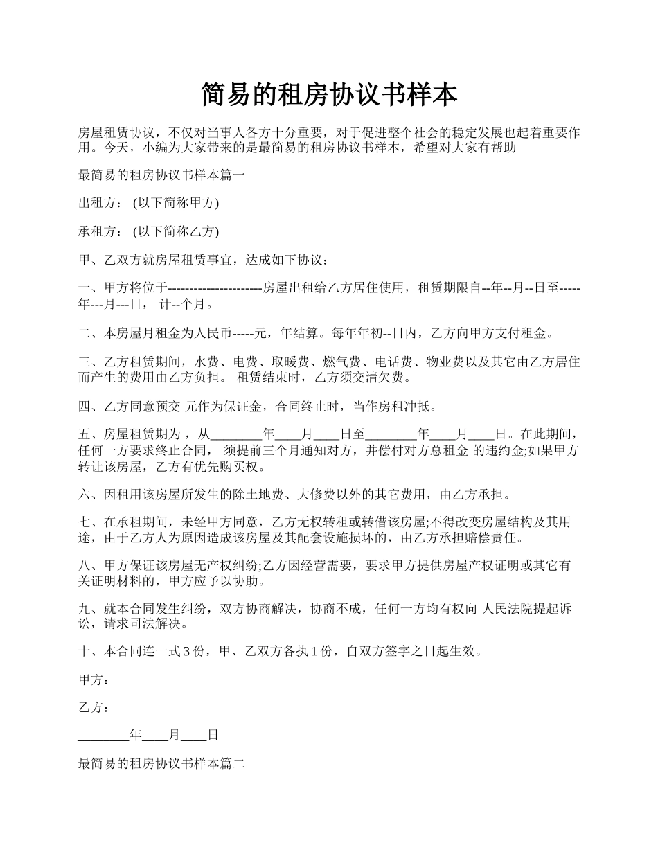 简易的租房协议书样本.docx_第1页