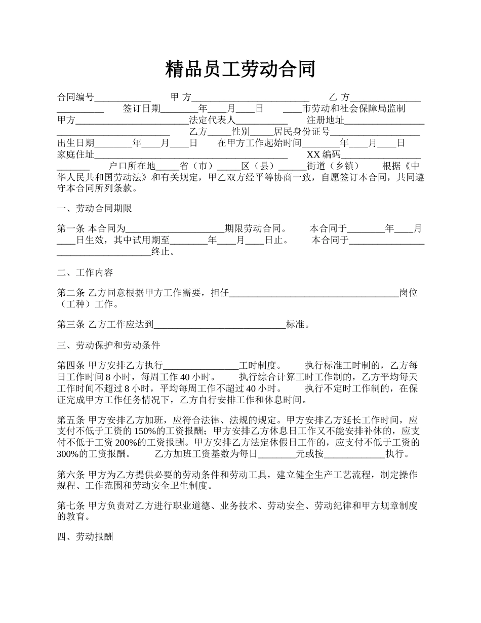 精品员工劳动合同.docx_第1页