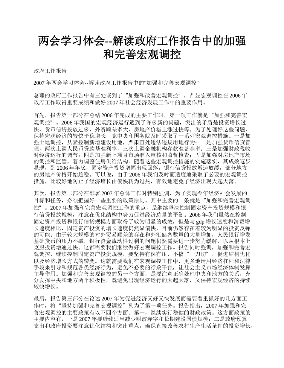 两会学习体会--解读政府工作报告中的加强和完善宏观调控.docx_第1页