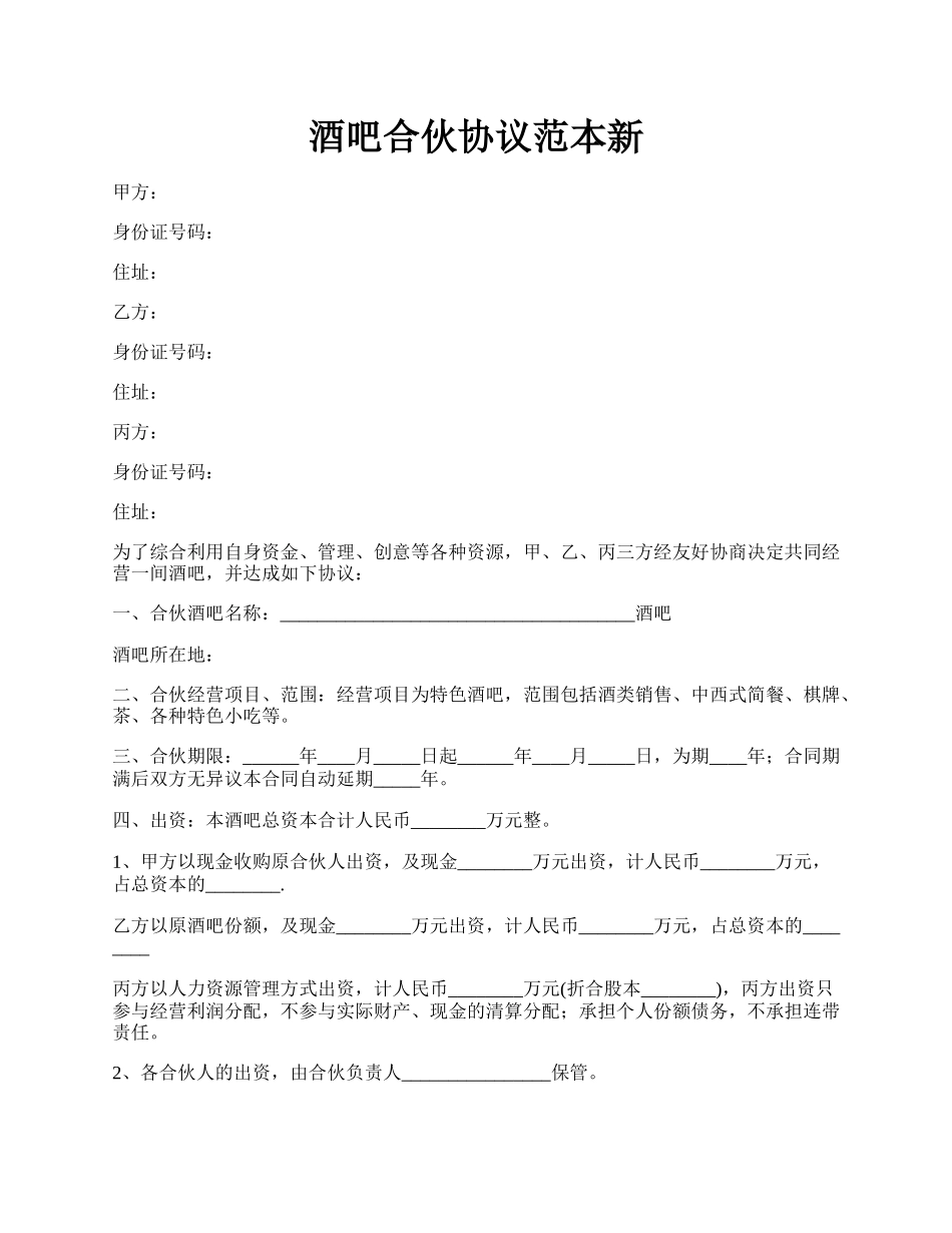 酒吧合伙协议范本新.docx_第1页