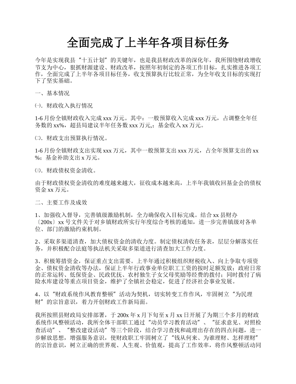 全面完成了上半年各项目标任务.docx_第1页