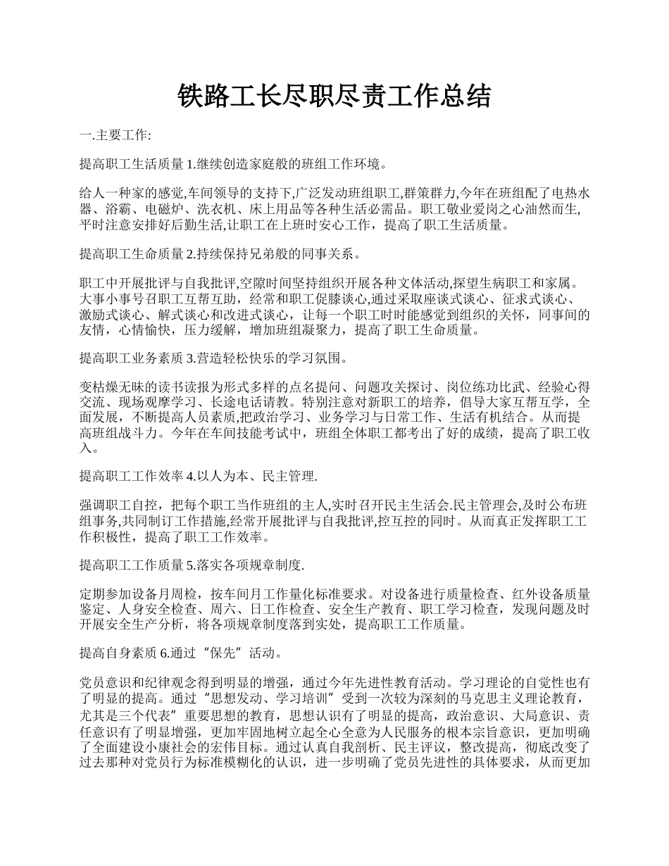 铁路工长尽职尽责工作总结.docx_第1页