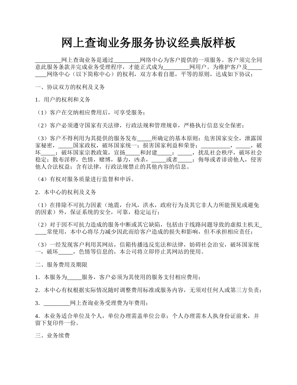 网上查询业务服务协议经典版样板.docx_第1页