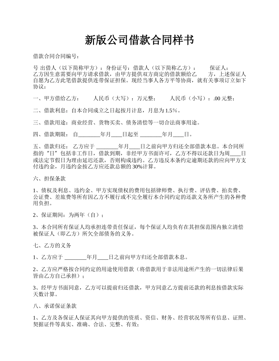 新版公司借款合同样书.docx_第1页