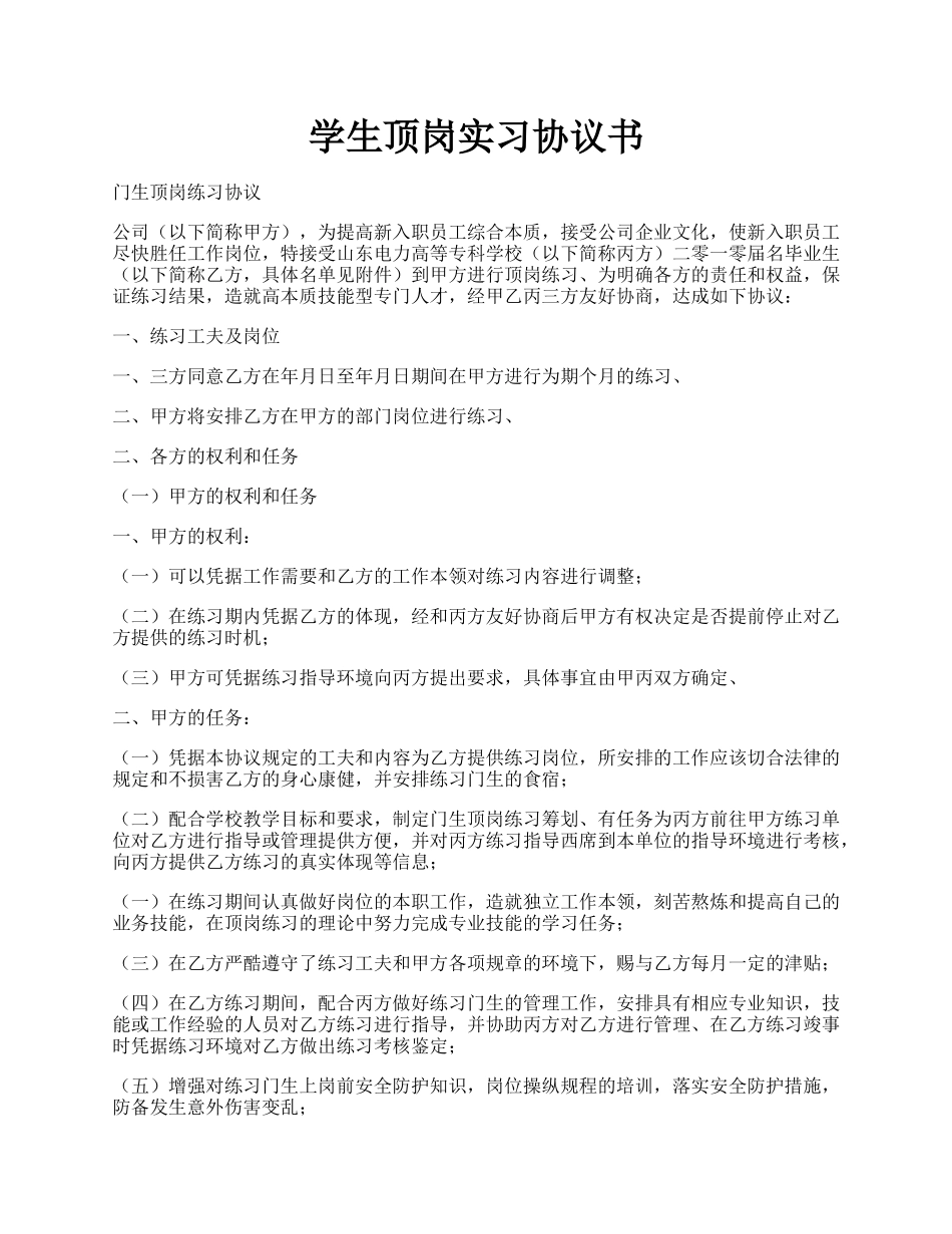 学生顶岗实习协议书.docx_第1页