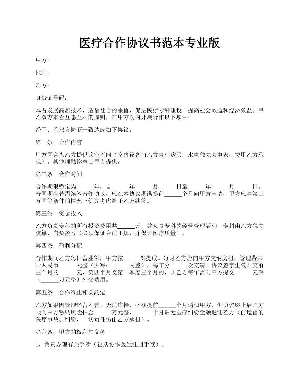 医疗合作协议书范本专业版.docx_第1页