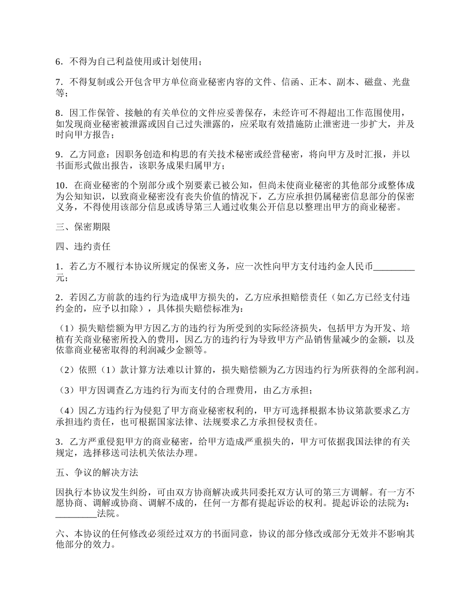 员工商业秘密保密协议经典版模板.docx_第2页