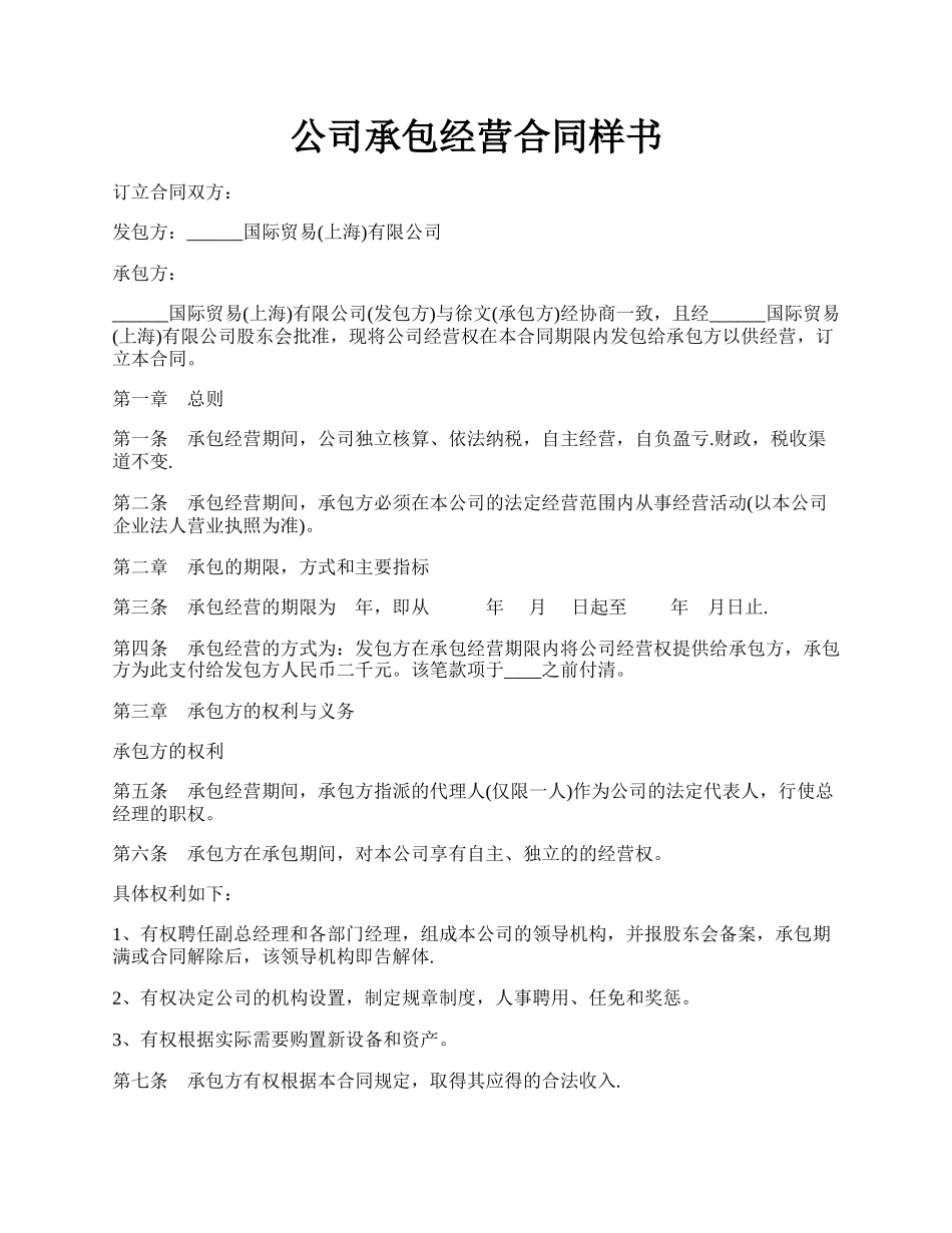 公司承包经营合同样书.docx_第1页