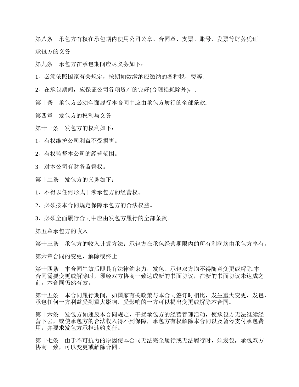 公司承包经营合同样书.docx_第2页