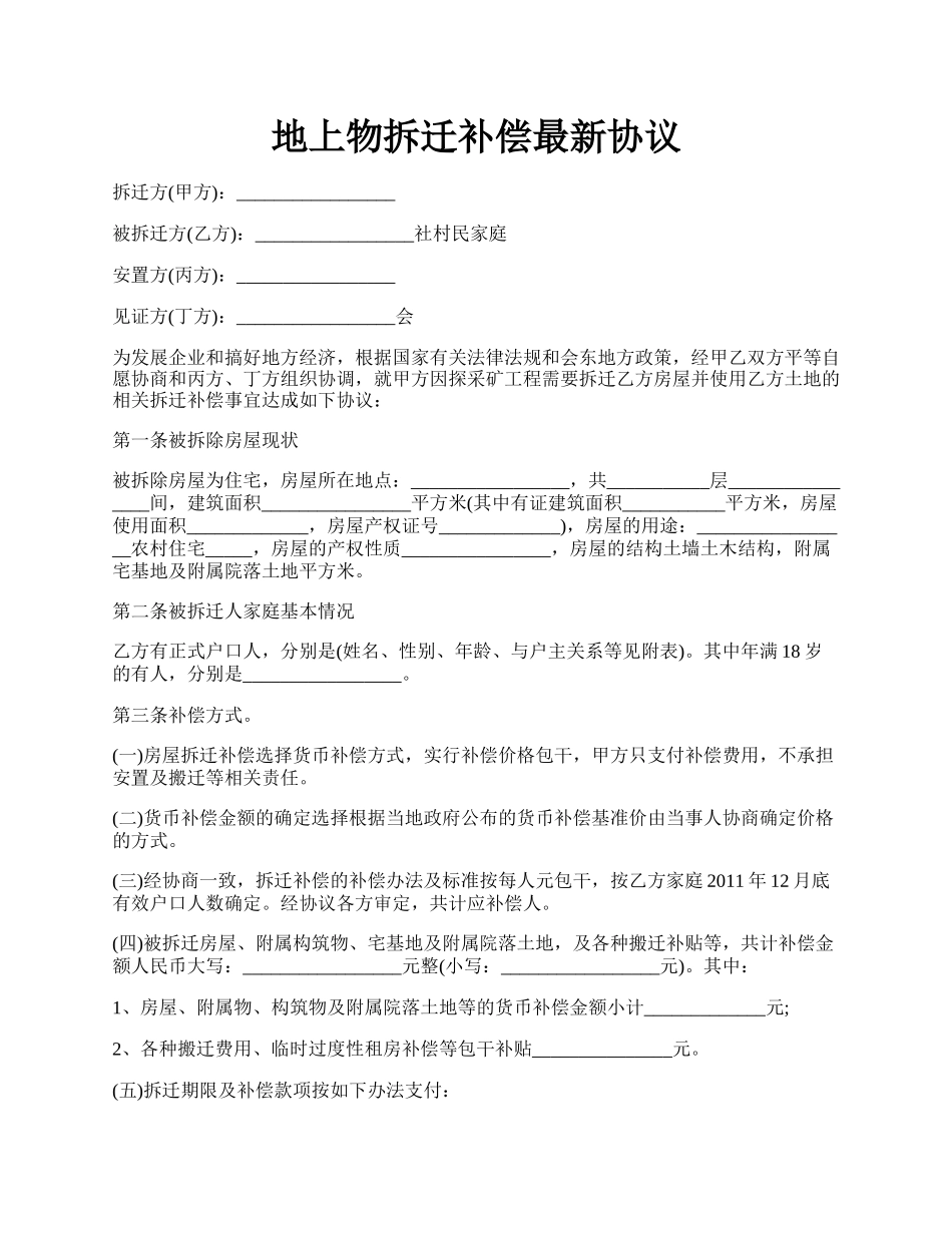 地上物拆迁补偿最新协议.docx_第1页