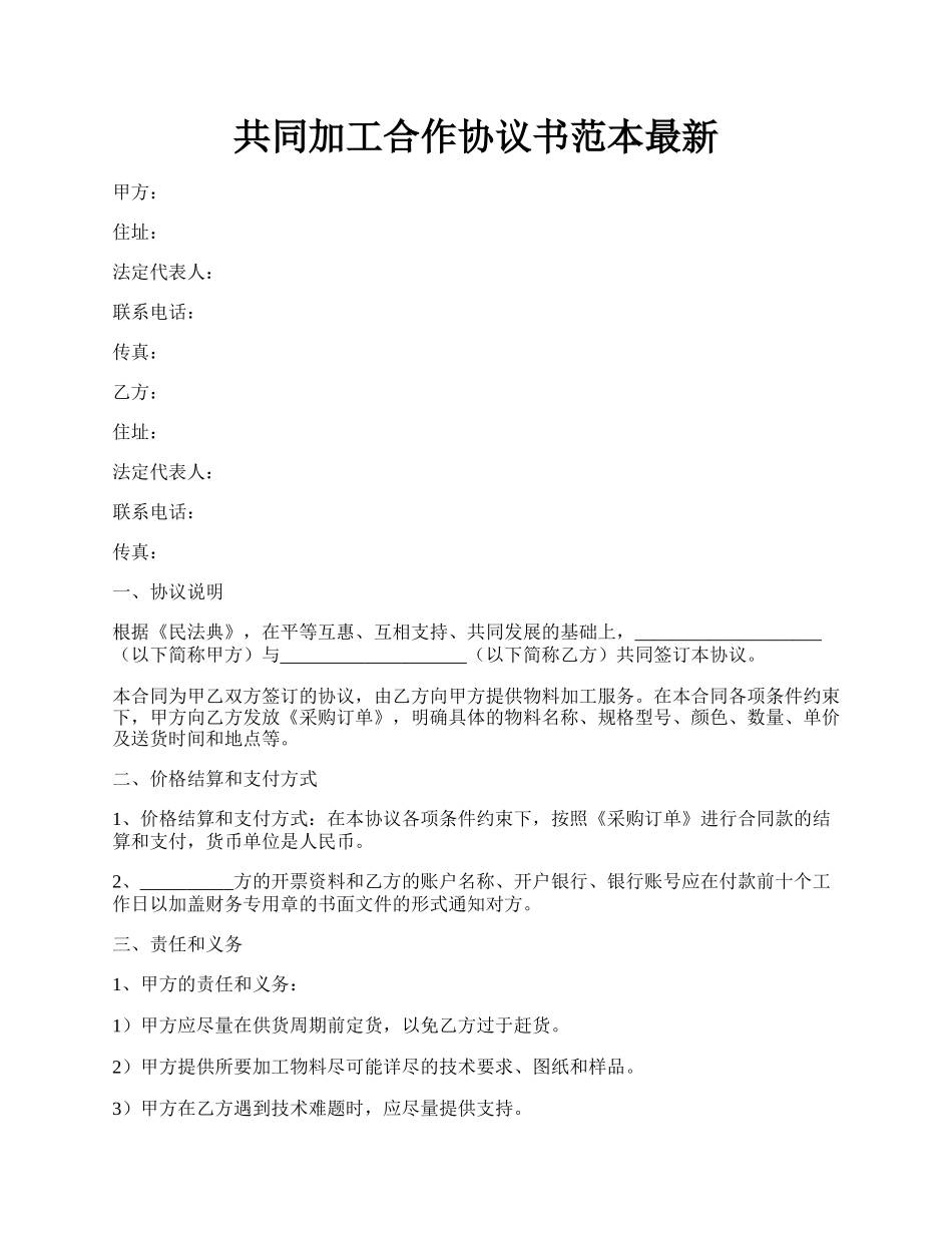 共同加工合作协议书范本最新.docx_第1页