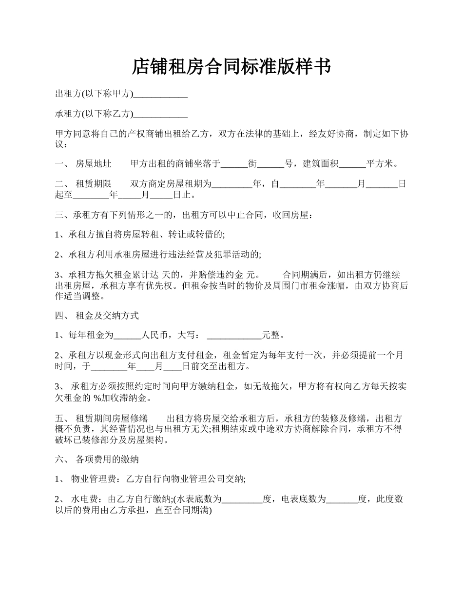 店铺租房合同标准版样书.docx_第1页