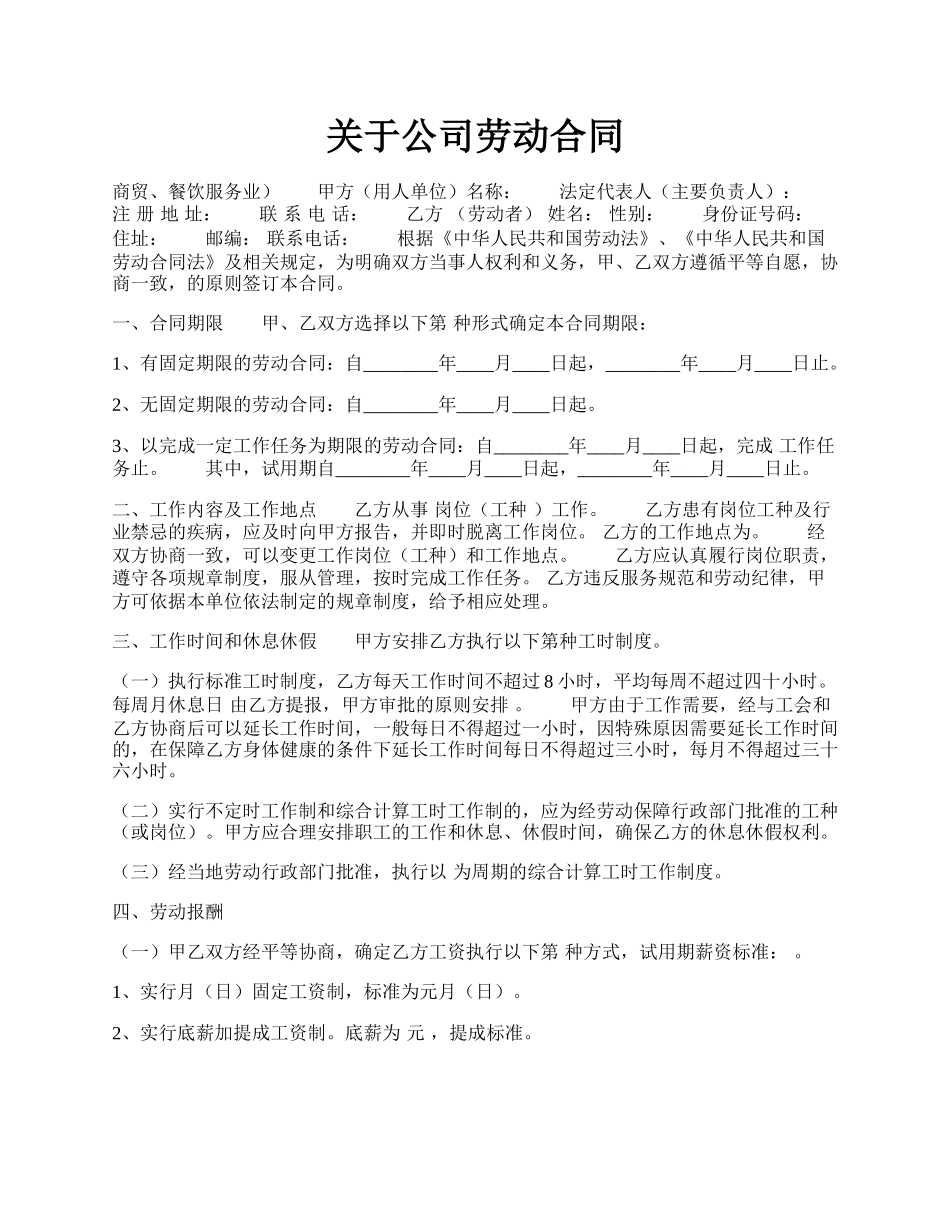关于公司劳动合同.docx_第1页