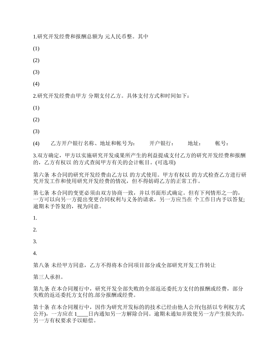 技术委托开发合同格式样本.docx_第2页