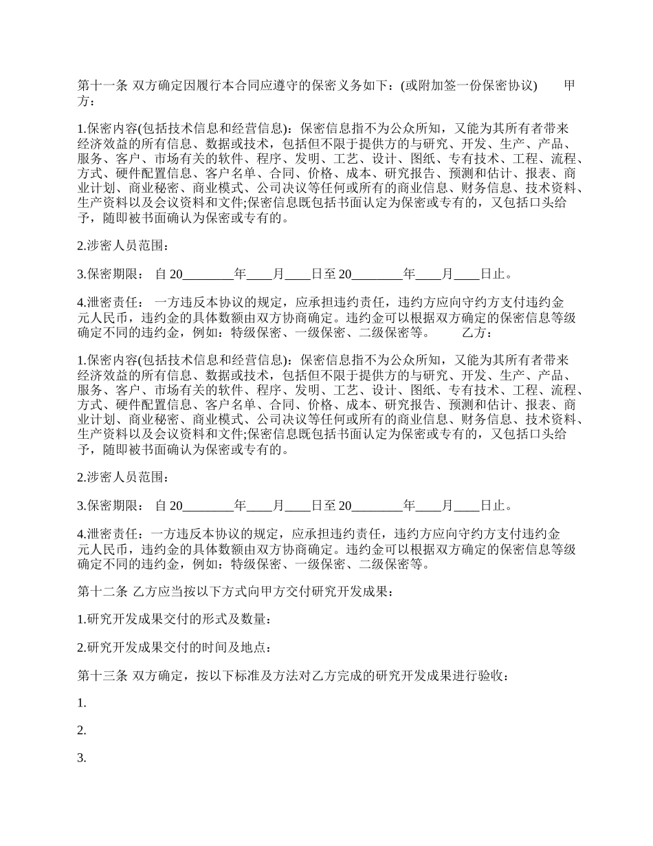 技术委托开发合同格式样本.docx_第3页