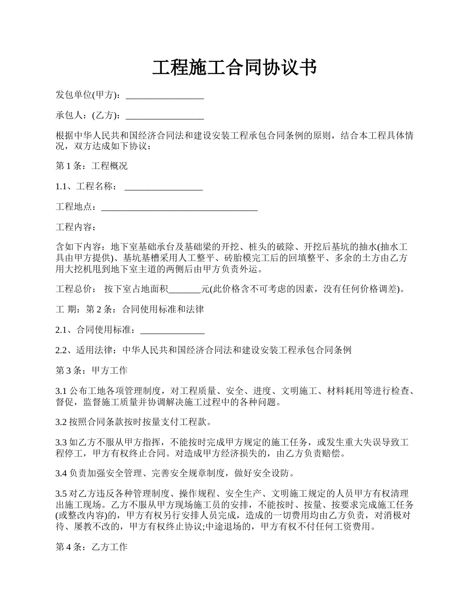 工程施工合同协议书.docx_第1页