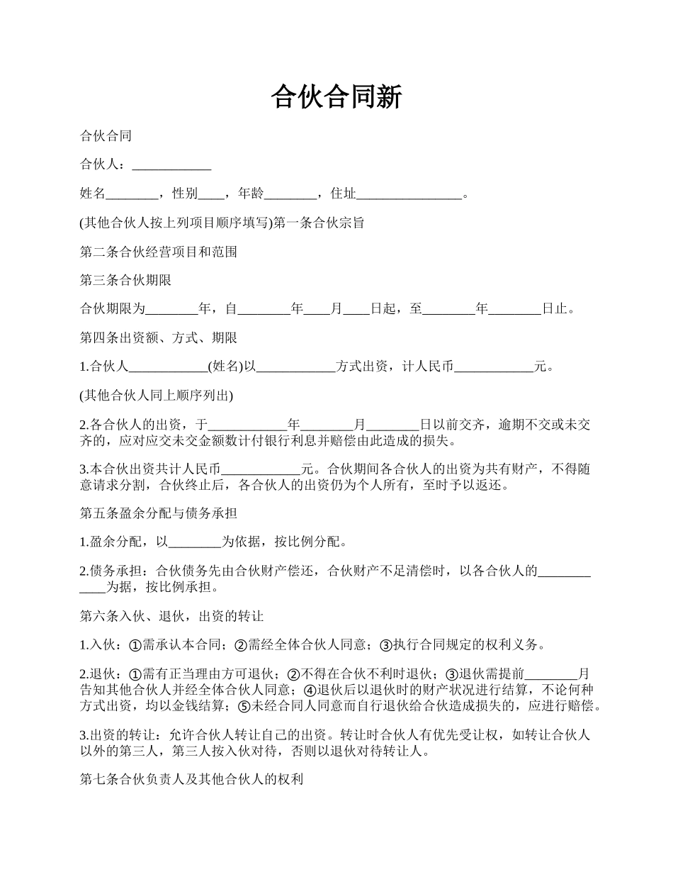 合伙合同新.docx_第1页