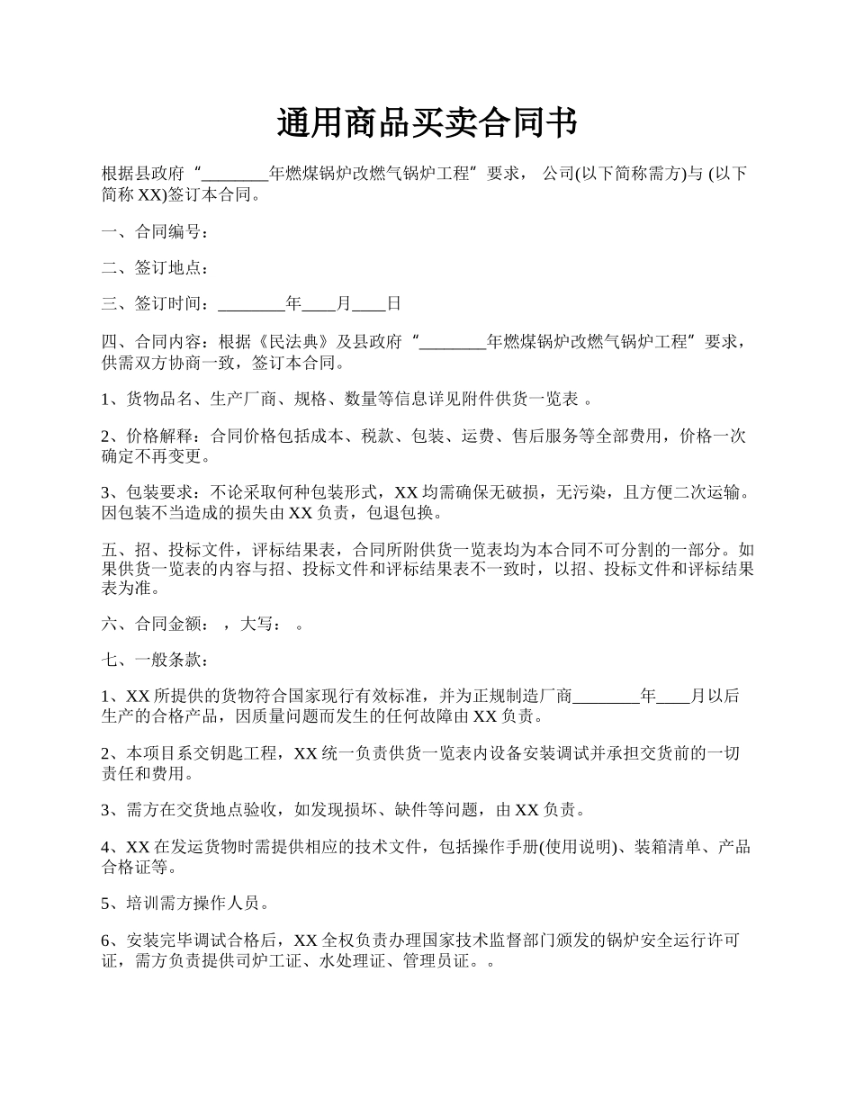 通用商品买卖合同书.docx_第1页