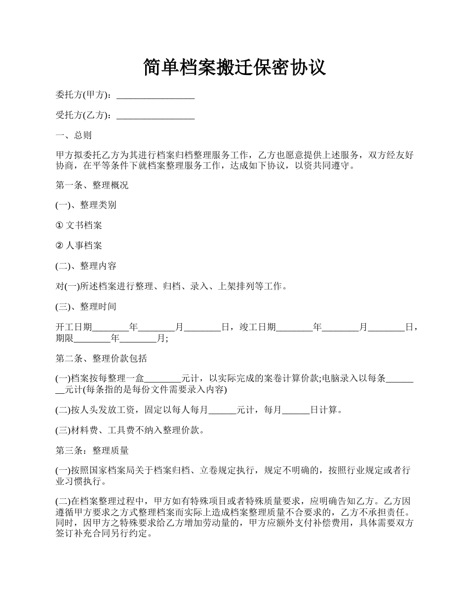 简单档案搬迁保密协议.docx_第1页