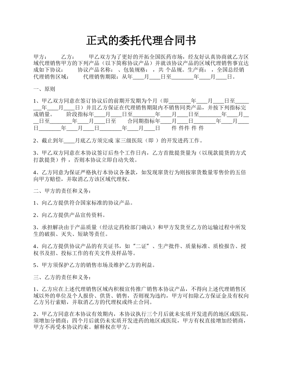 正式的委托代理合同书.docx_第1页