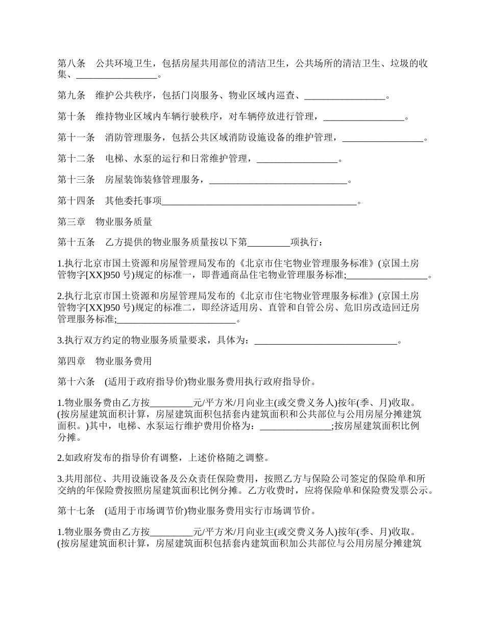 北京市物业服务合同模板通用.docx_第2页