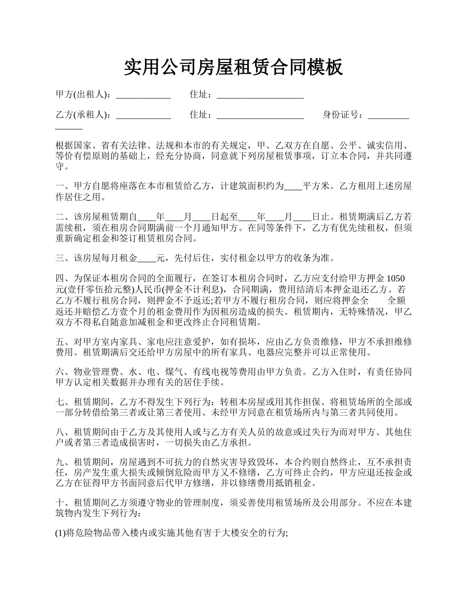实用公司房屋租赁合同模板.docx_第1页