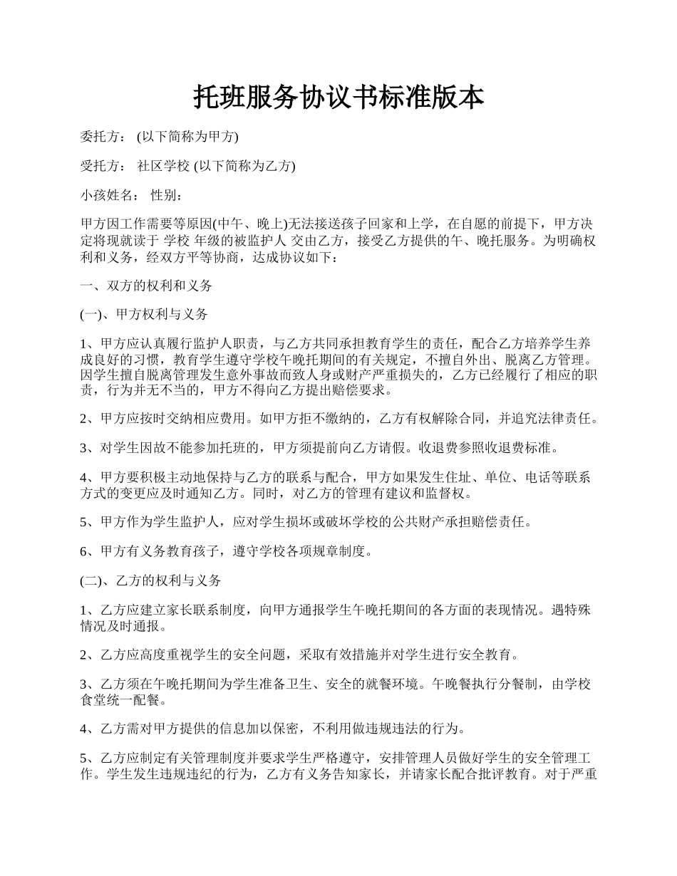 托班服务协议书标准版本.docx_第1页