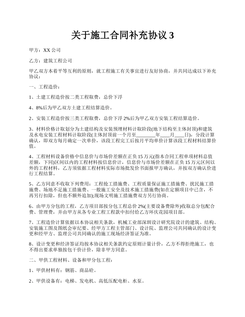 关于施工合同补充协议3.docx_第1页