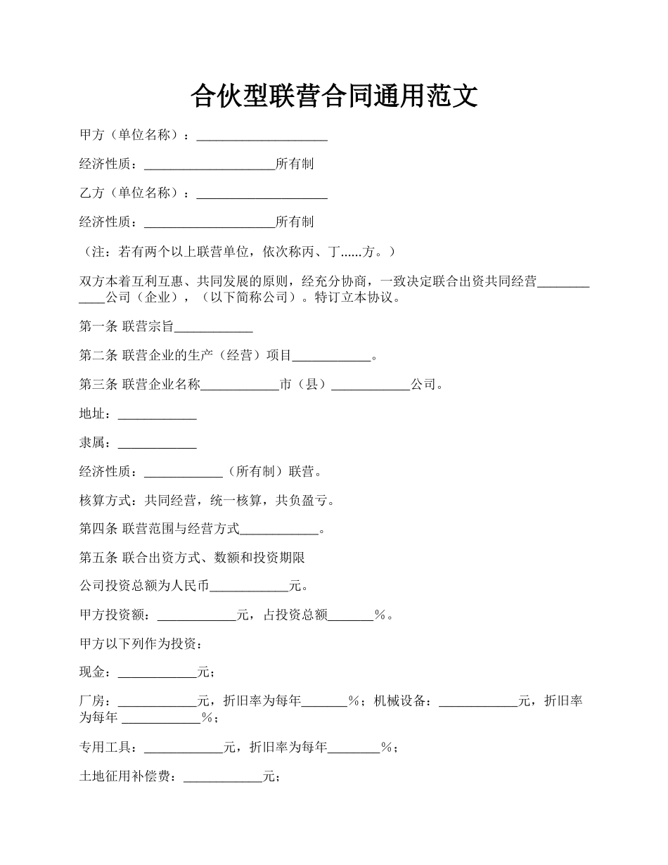 合伙型联营合同通用范文.docx_第1页